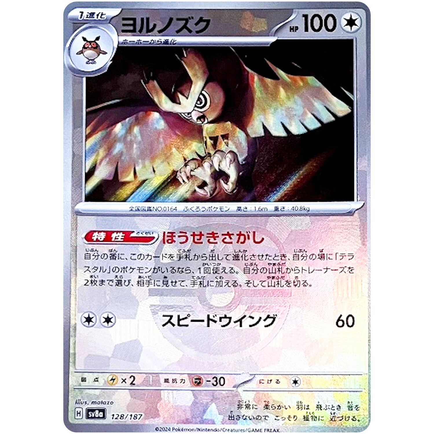 ヨルノズク マスターボールミラー (128/187 テラスタルフェスex【SV8a】)