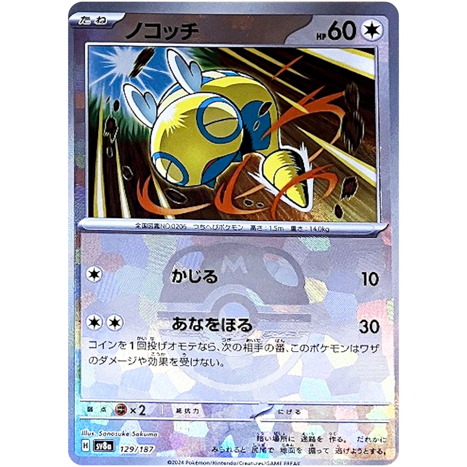 ノコッチ マスターボールミラー (129/187 テラスタルフェスex【SV8a】)