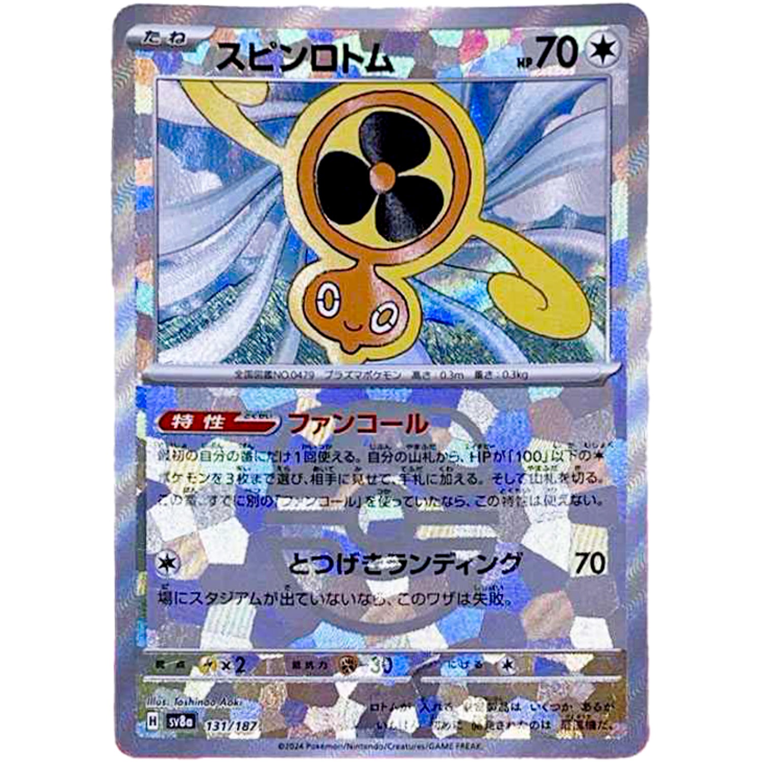 スピンロトム マスターボールミラー (131/187 テラスタルフェスex【SV8a】)