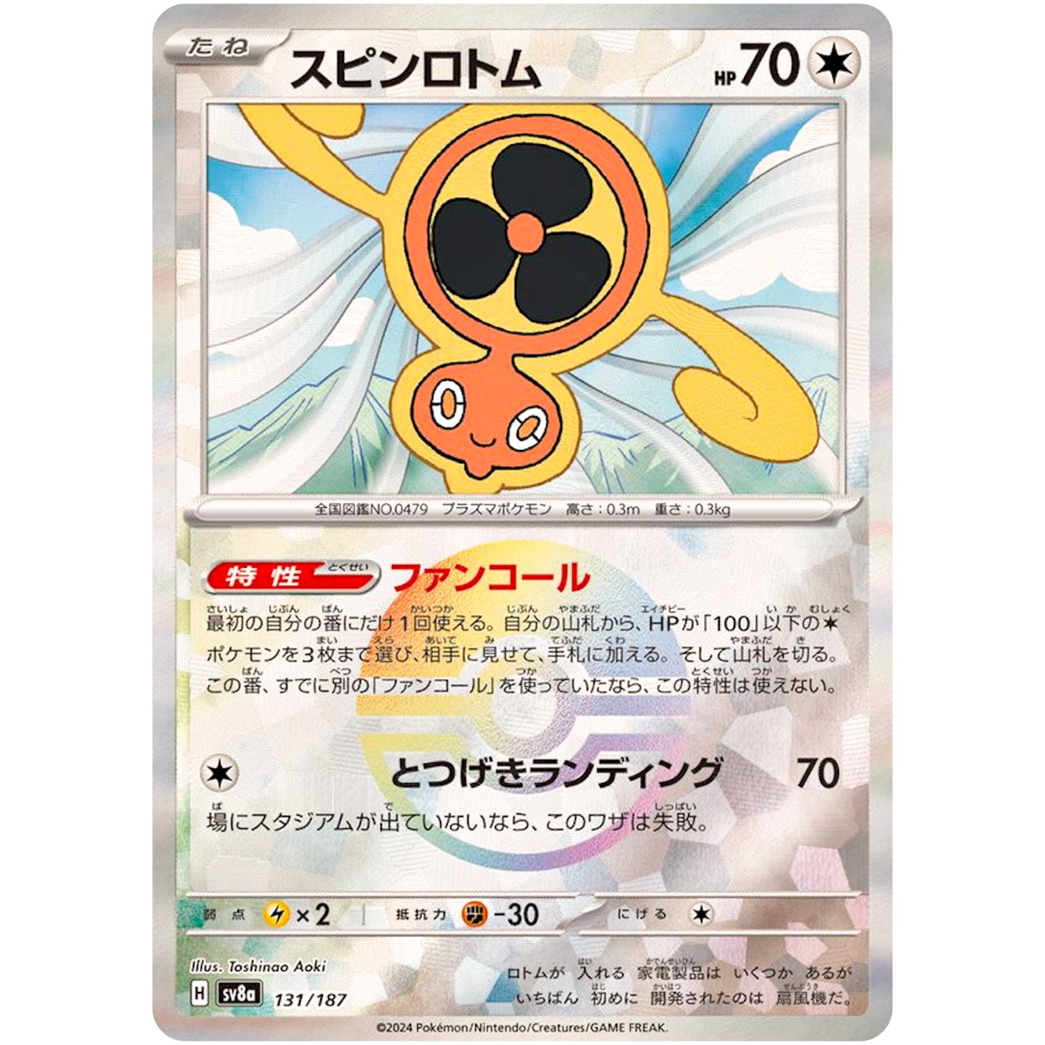 スピンロトム ミラー (131/187 テラスタルフェスex【SV8a】)