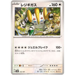 レジギガス (132/187 テラスタルフェスex【SV8a】)