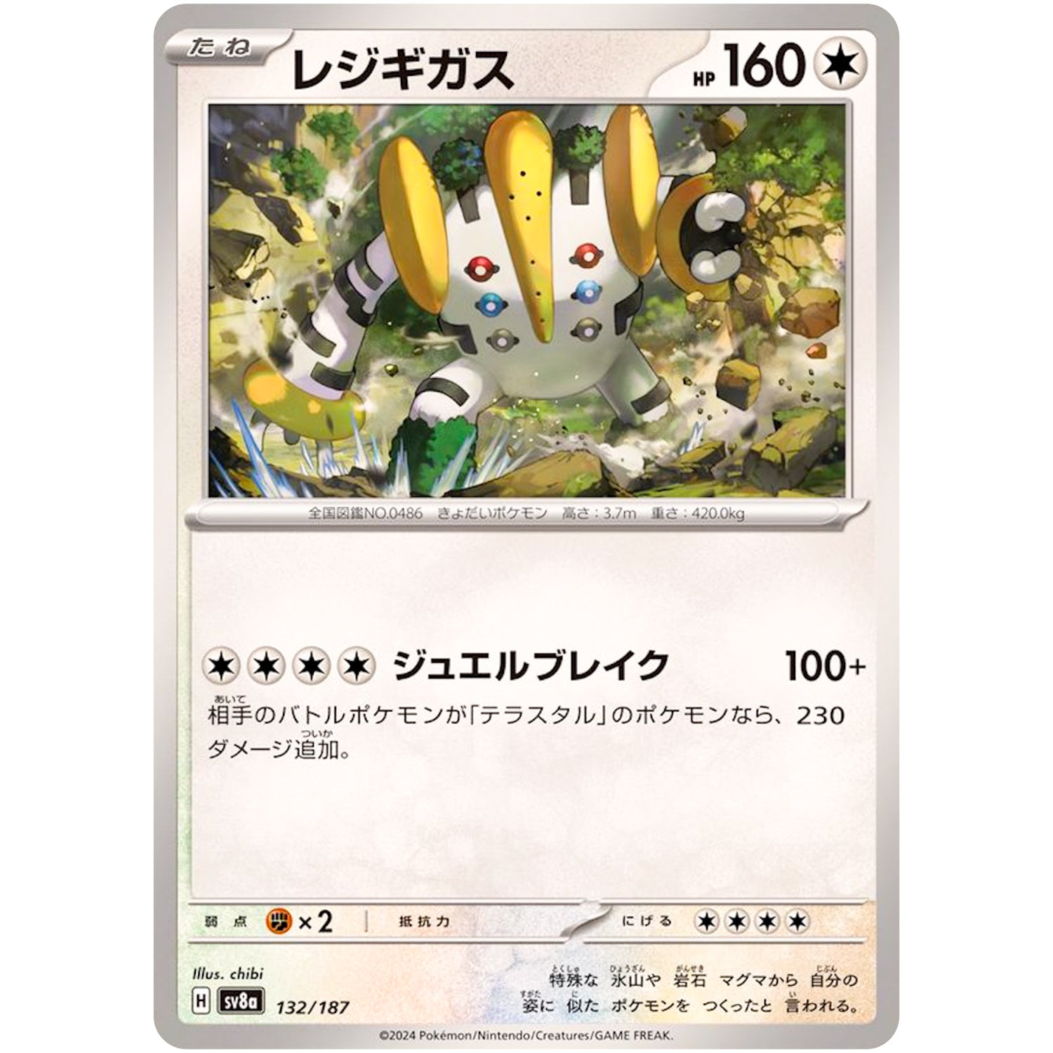 レジギガス (132/187 テラスタルフェスex【SV8a】)