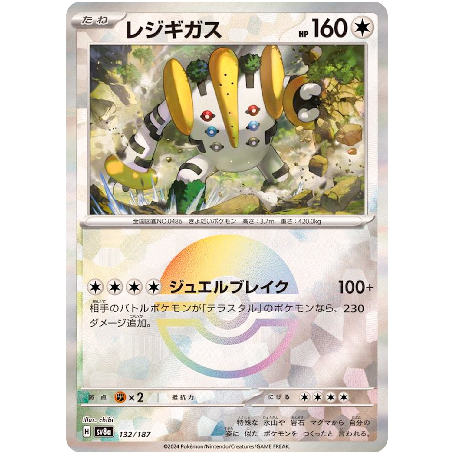 レジギガス ミラー (132/187 テラスタルフェスex【SV8a】)