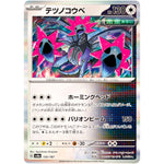 テツノコウベ (135/187 テラスタルフェスex【SV8a】)