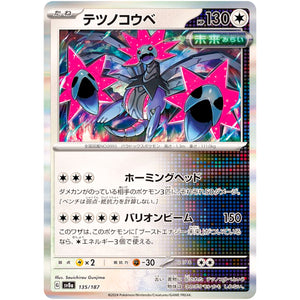 テツノコウベ (135/187 テラスタルフェスex【SV8a】)