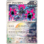 テツノコウベ ミラー (135/187 テラスタルフェスex【SV8a】)