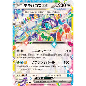 テラパゴス ex【RR】(136/187 テラスタルフェスex【SV8a】)