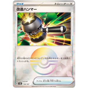 改造ハンマー ミラー (138/187 テラスタルフェスex【SV8a】)