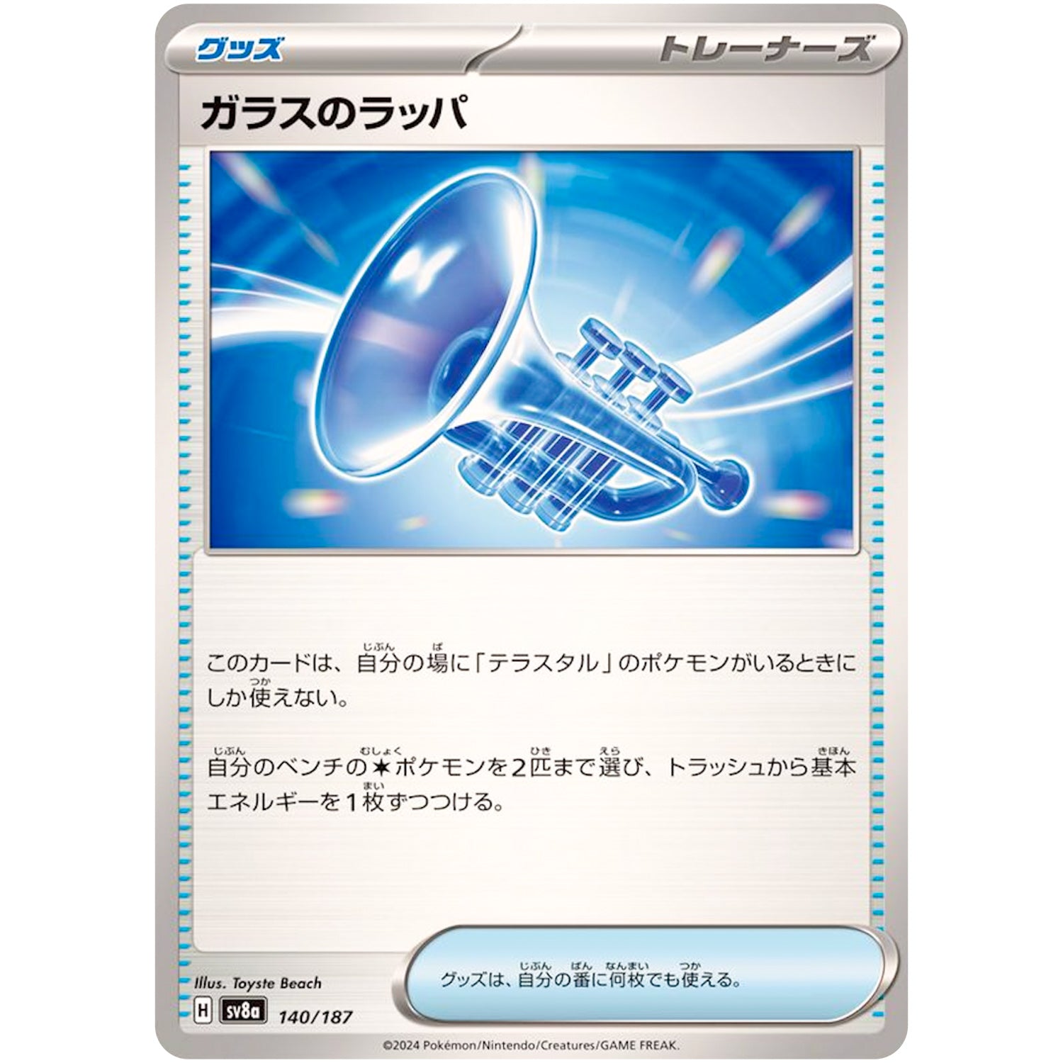 ガラスのラッパ (140/187 テラスタルフェスex【SV8a】)