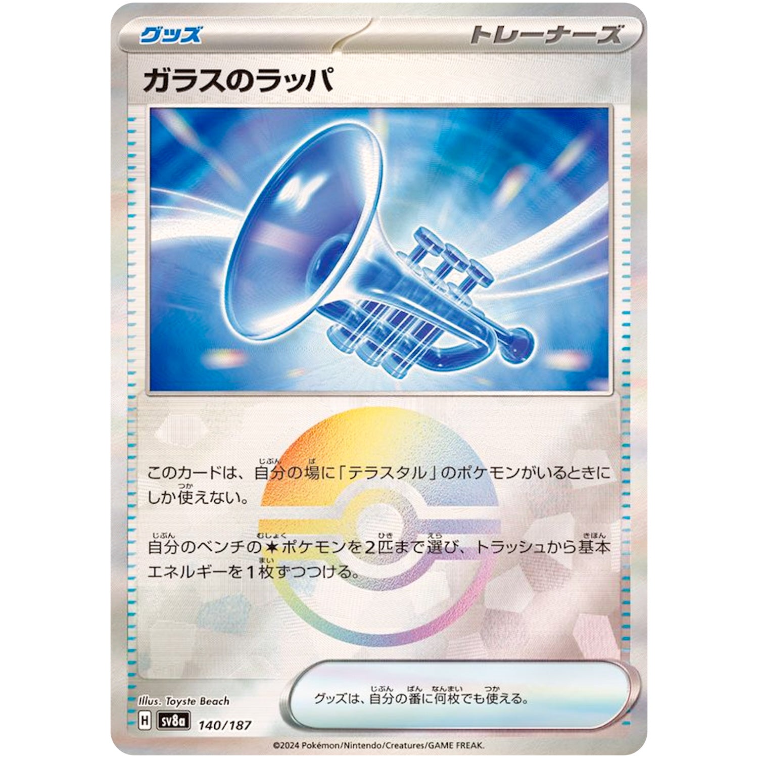 ガラスのラッパ ミラー (140/187 テラスタルフェスex【SV8a】)