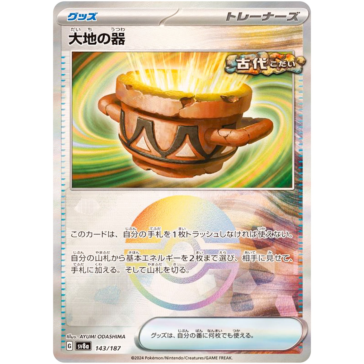 大地の器 ミラー (143/187 テラスタルフェスex【SV8a】)