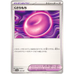 くさりもち (154/187 テラスタルフェスex【SV8a】)