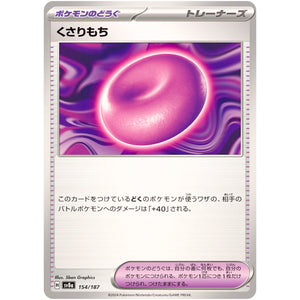 くさりもち (154/187 テラスタルフェスex【SV8a】)