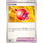 ハバンのみ (156/187 テラスタルフェスex【SV8a】)