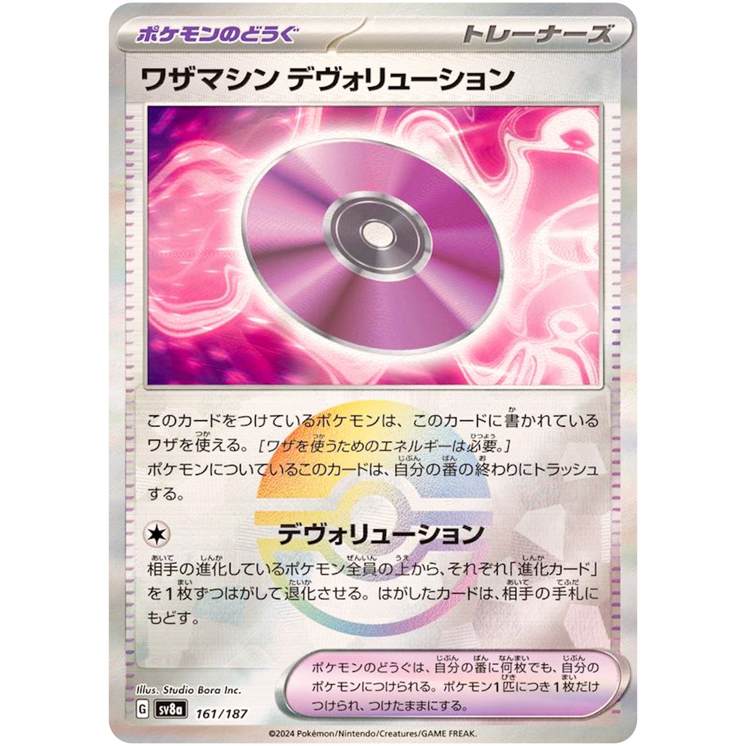 ワザマシン デヴォリューション ミラー (161/187 テラスタルフェスex【SV8a】)