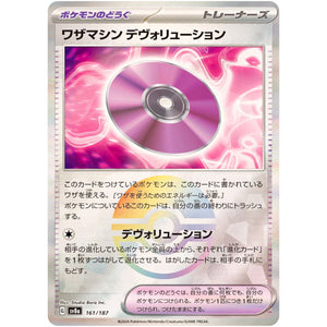 ワザマシン デヴォリューション ミラー (161/187 テラスタルフェスex【SV8a】)