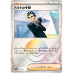 アオキの手際 ミラー (162/187 テラスタルフェスex【SV8a】)