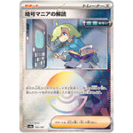 暗号マニアの解読 ミラー (165/187 テラスタルフェスex【SV8a】)