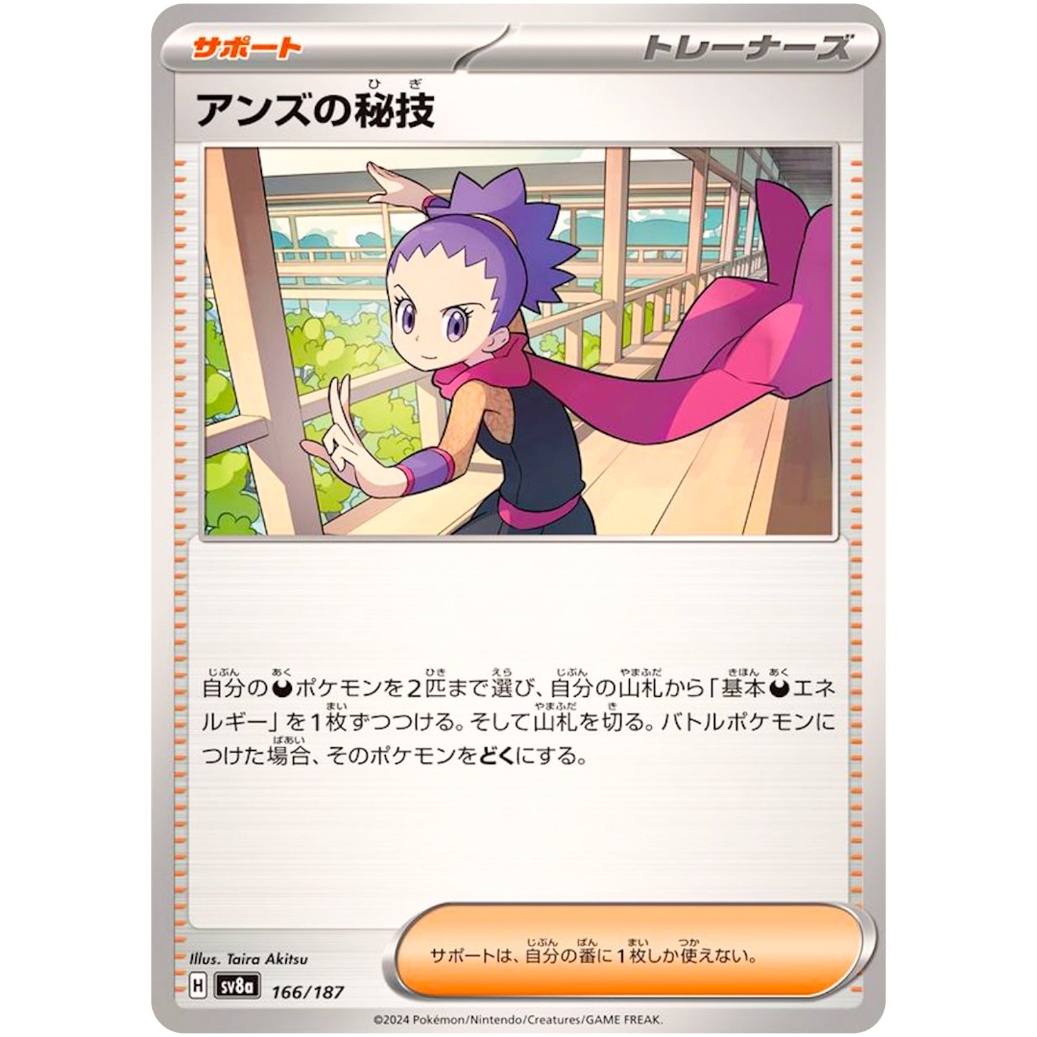 アンズの秘技 (166/187 テラスタルフェスex【SV8a】)