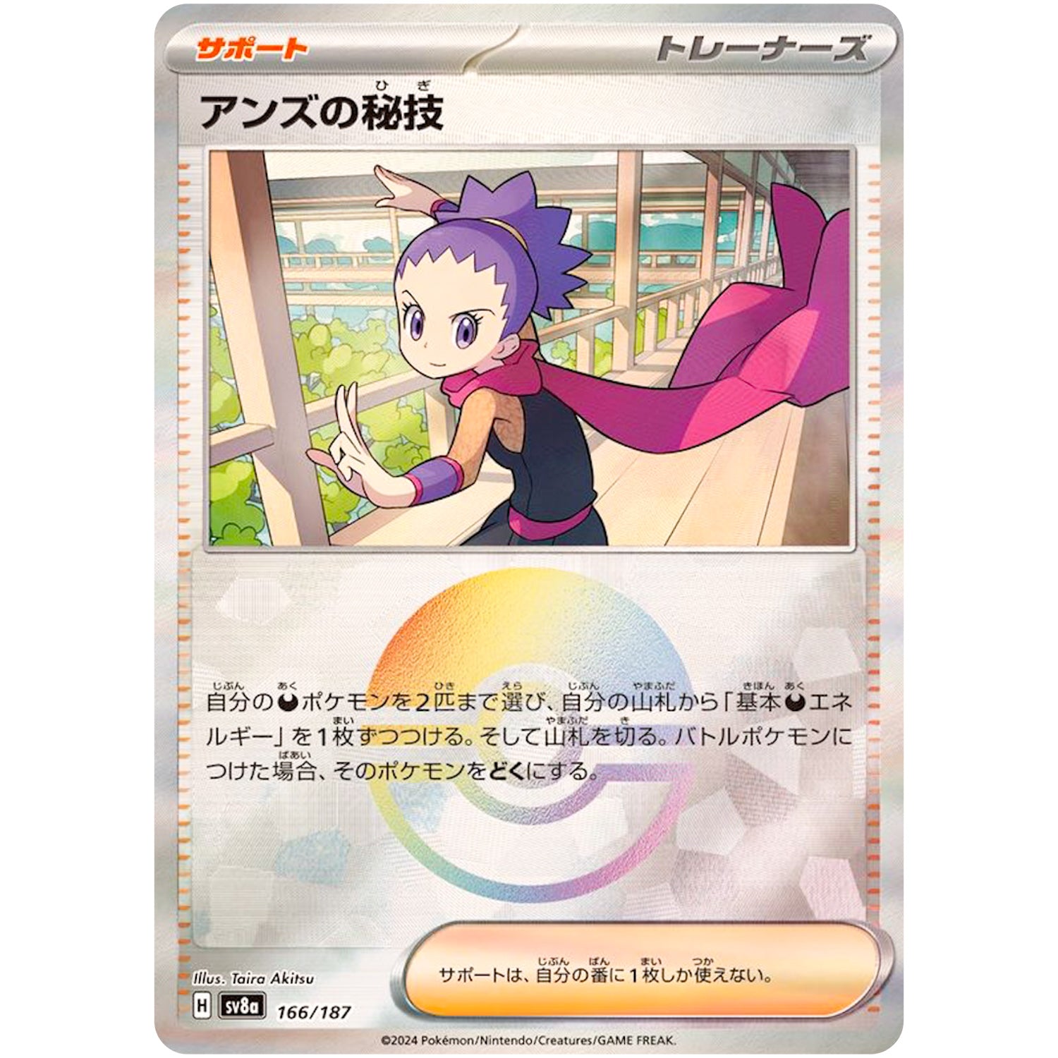 アンズの秘技 ミラー (166/187 テラスタルフェスex【SV8a】)