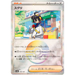 スグリ ミラー (169/187 テラスタルフェスex【SV8a】)