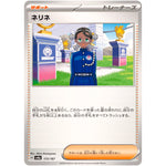 ネリネ (173/187 テラスタルフェスex【SV8a】)