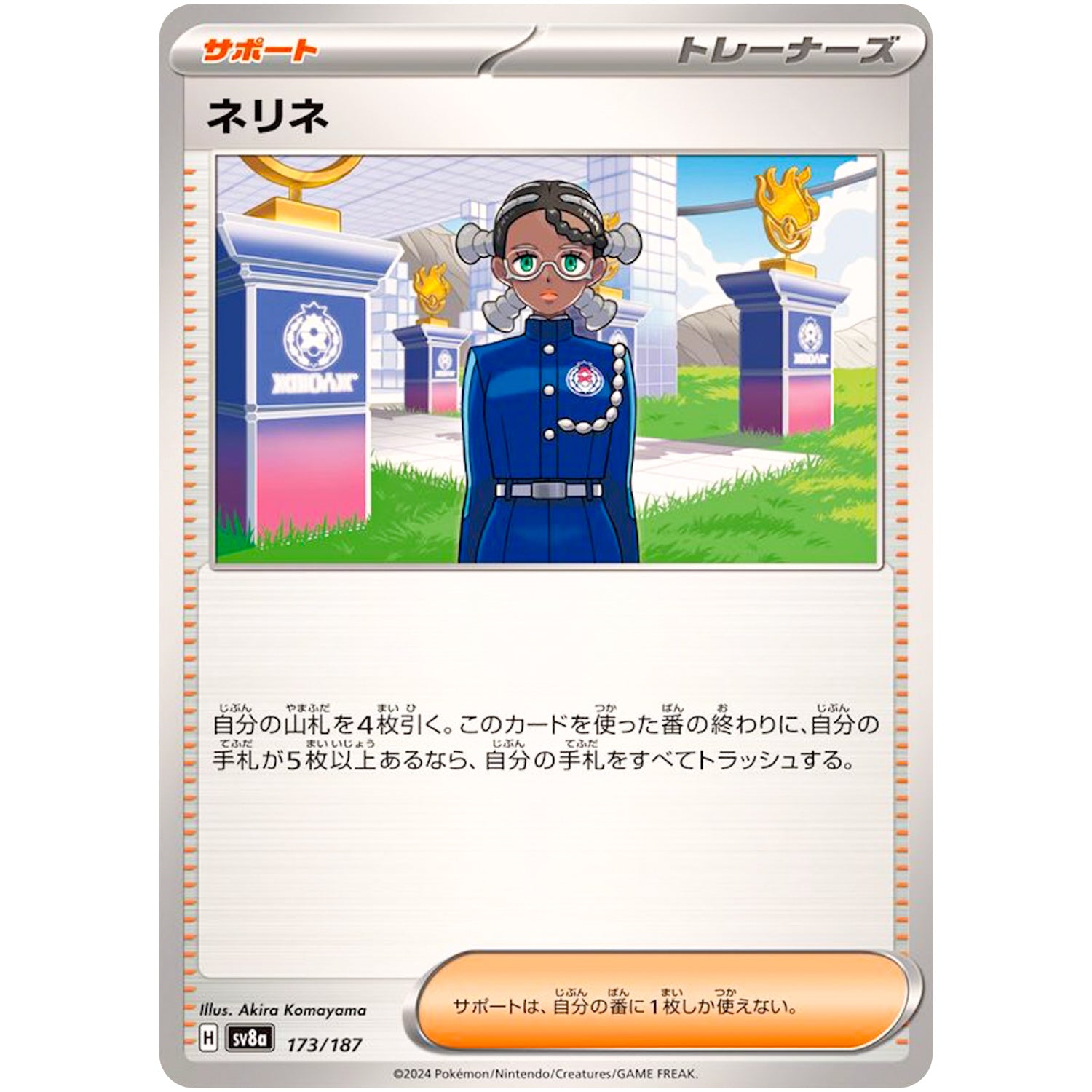 ネリネ (173/187 テラスタルフェスex【SV8a】)