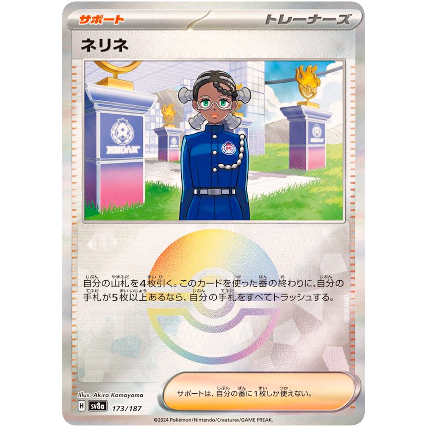 ネリネ ミラー (173/187 テラスタルフェスex【SV8a】)