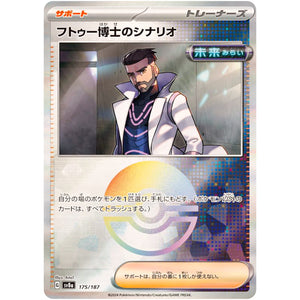 フトゥー博士のシナリオ ミラー (175/187 テラスタルフェスex【SV8a】)