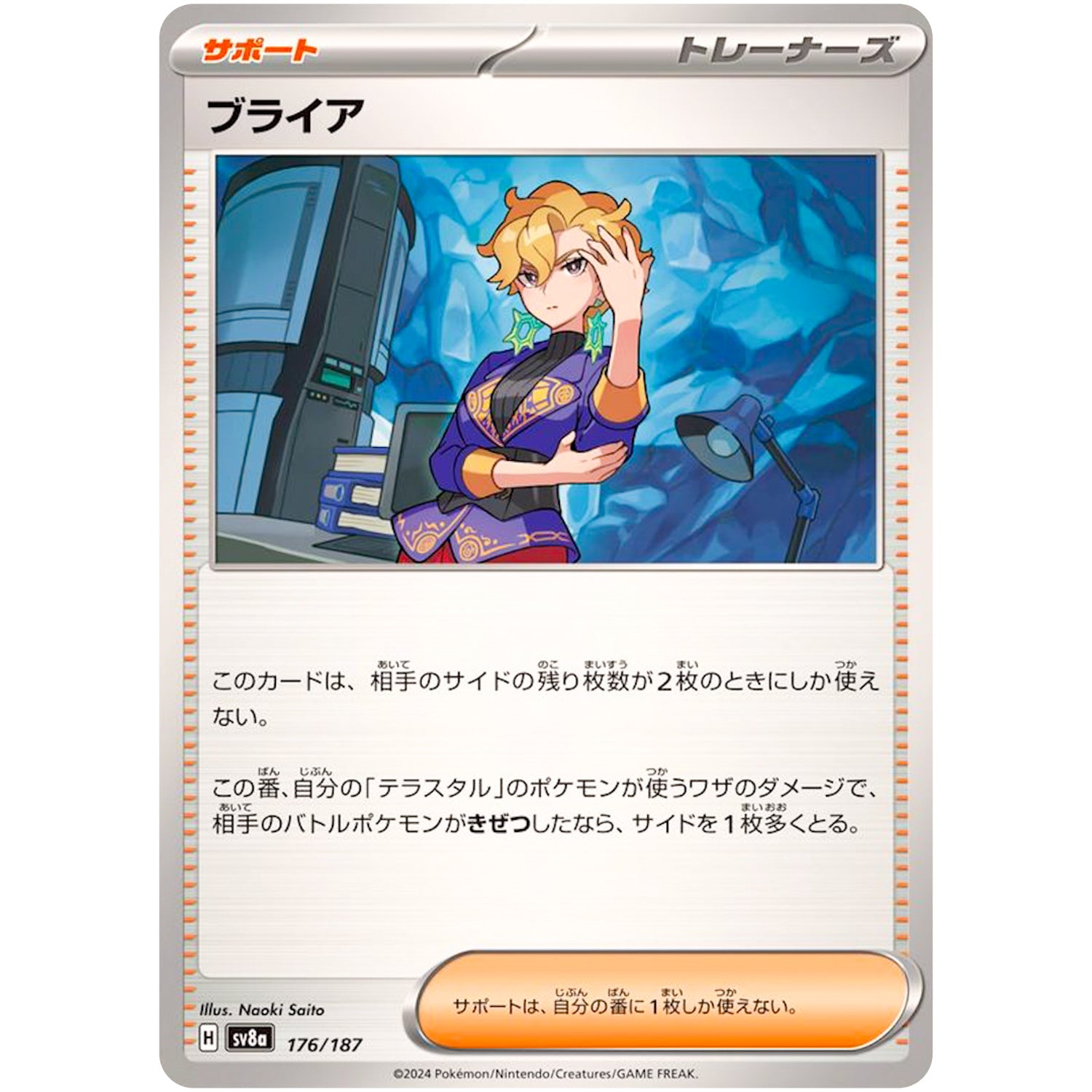 ブライア (176/187 テラスタルフェスex【SV8a】)