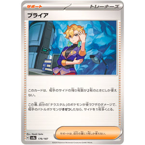 ブライア (176/187 テラスタルフェスex【SV8a】)