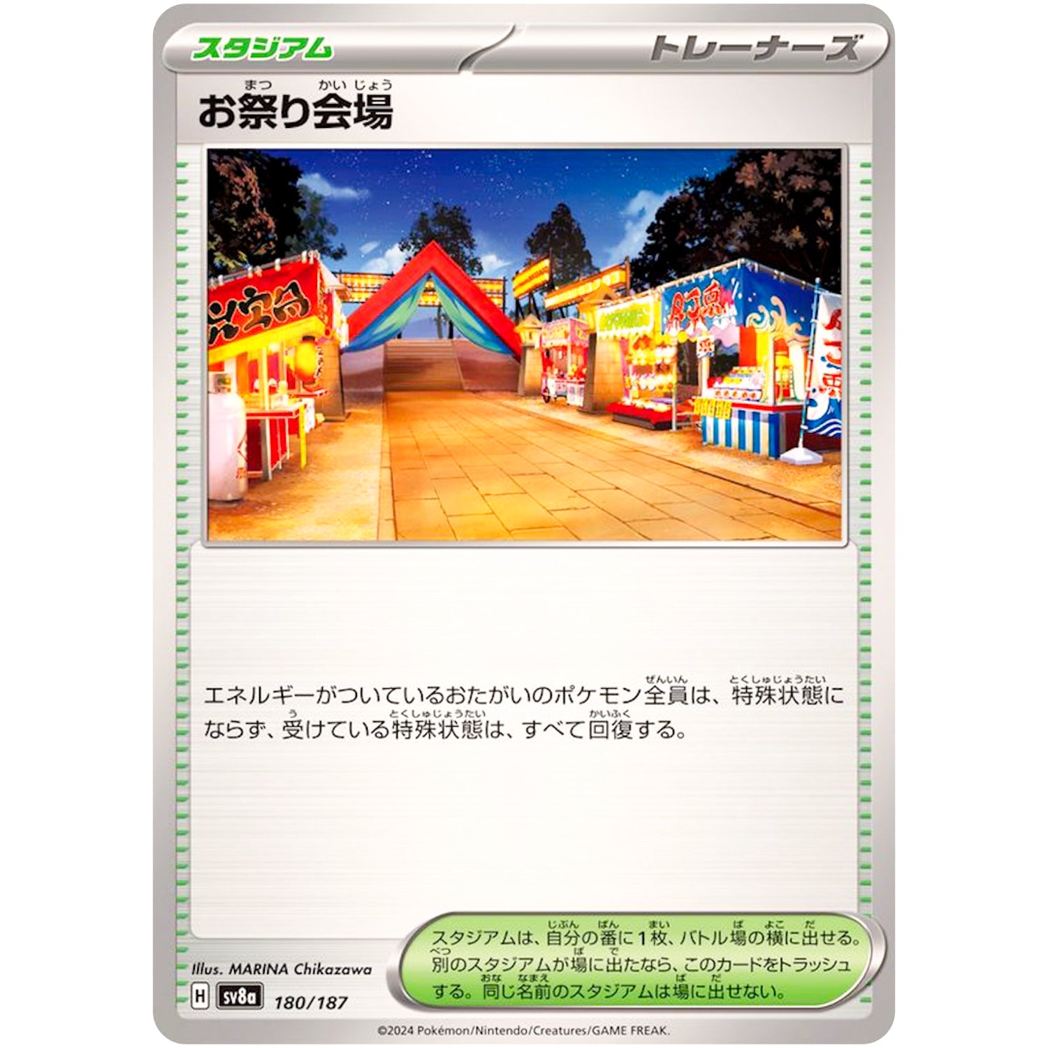 お祭り会場 (180/187 テラスタルフェスex【SV8a】)