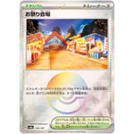 お祭り会場 ミラー (180/187 テラスタルフェスex【SV8a】)