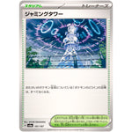 ジャミングタワー (181/187 テラスタルフェスex【SV8a】)