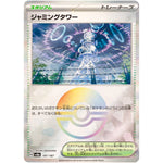 ジャミングタワー ミラー (181/187 テラスタルフェスex【SV8a】)