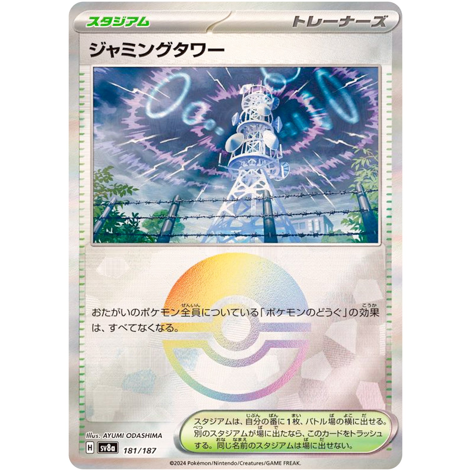 ジャミングタワー ミラー (181/187 テラスタルフェスex【SV8a】)