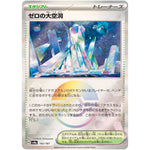 ゼロの大空洞 ミラー (182/187 テラスタルフェスex【SV8a】)