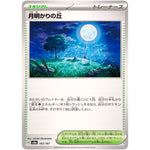 月明かりの丘 (183/187 テラスタルフェスex【SV8a】)