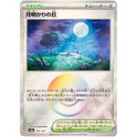 月明かりの丘 ミラー (183/187 テラスタルフェスex【SV8a】)