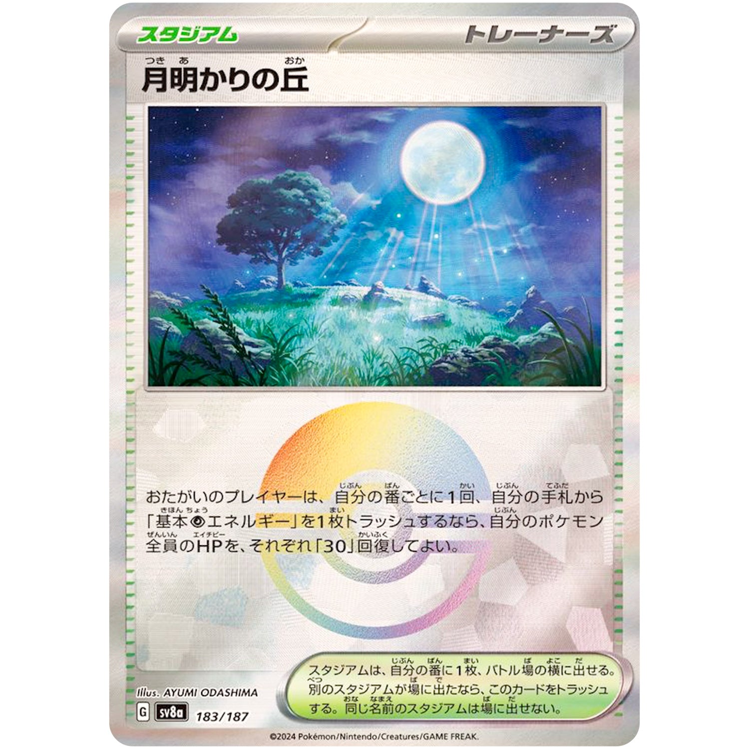 月明かりの丘 ミラー (183/187 テラスタルフェスex【SV8a】)