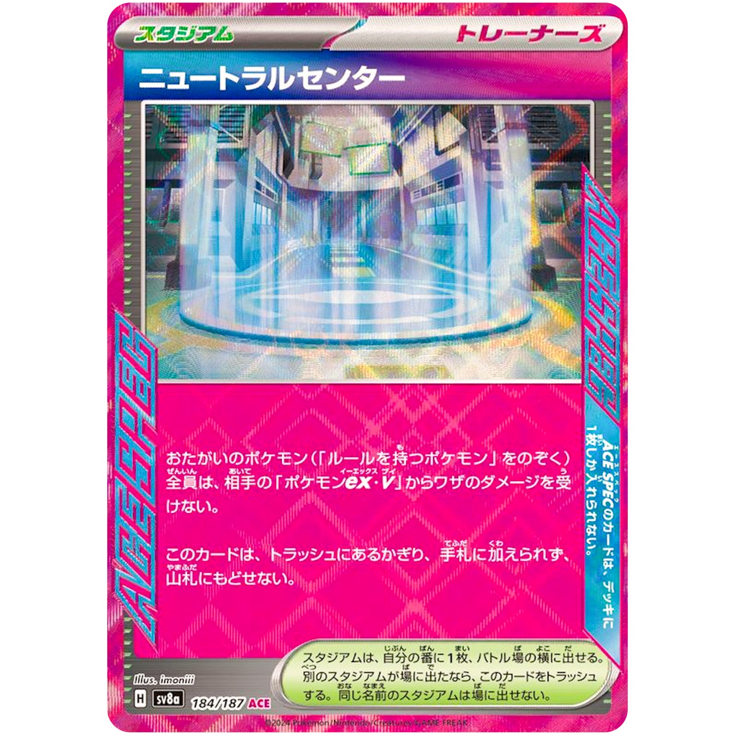 ニュートラルセンター【ACE】(184/187 テラスタルフェスex【SV8a】)