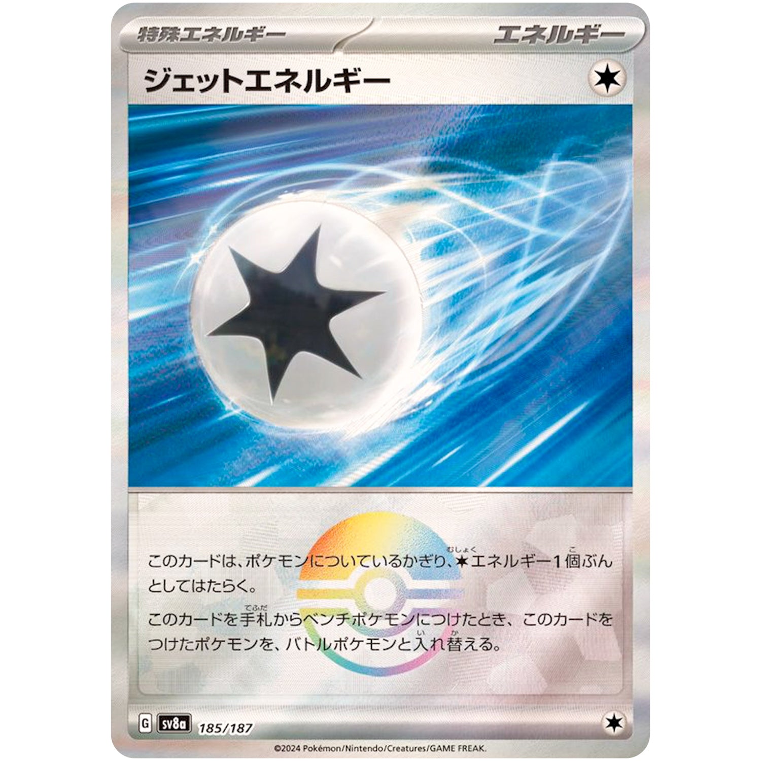ジェットエネルギー ミラー (185/187 テラスタルフェスex【SV8a】)