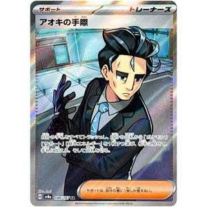 アオキの手際【SR】(188/187 テラスタルフェスex【SV8a】)