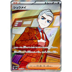 シュウメイ【SR】(192/187 テラスタルフェスex【SV8a】)