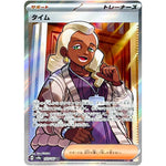 タイム【SR】(193/187 テラスタルフェスex【SV8a】)