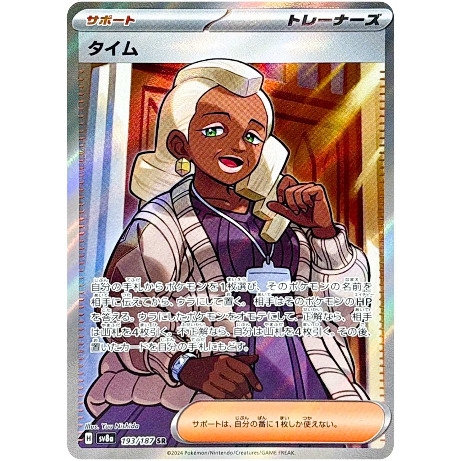 タイム【SR】(193/187 テラスタルフェスex【SV8a】)