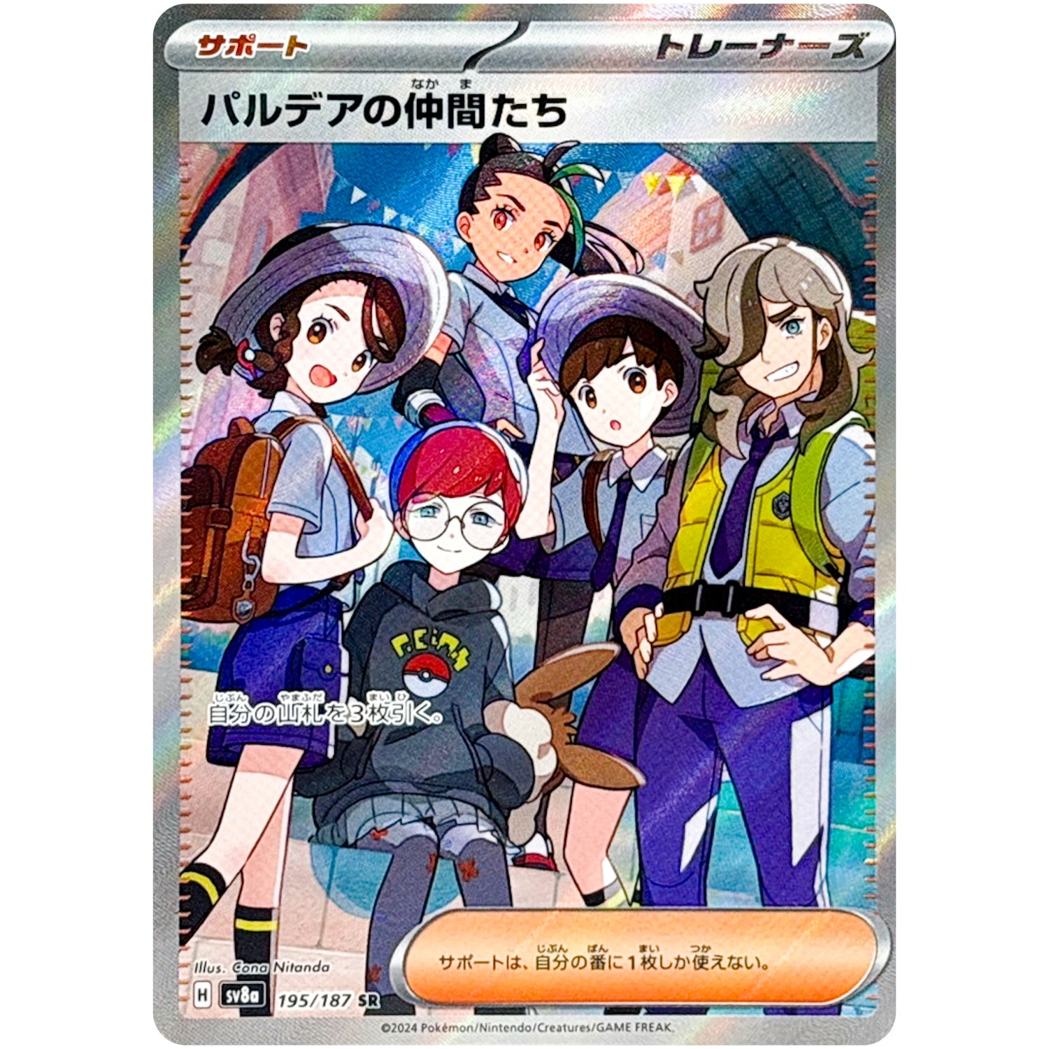 パルデアの仲間たち【SR】(195/187 テラスタルフェスex【SV8a】)