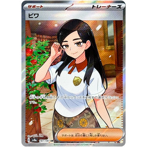 ビワ【SR】(197/187 テラスタルフェスex【SV8a】)