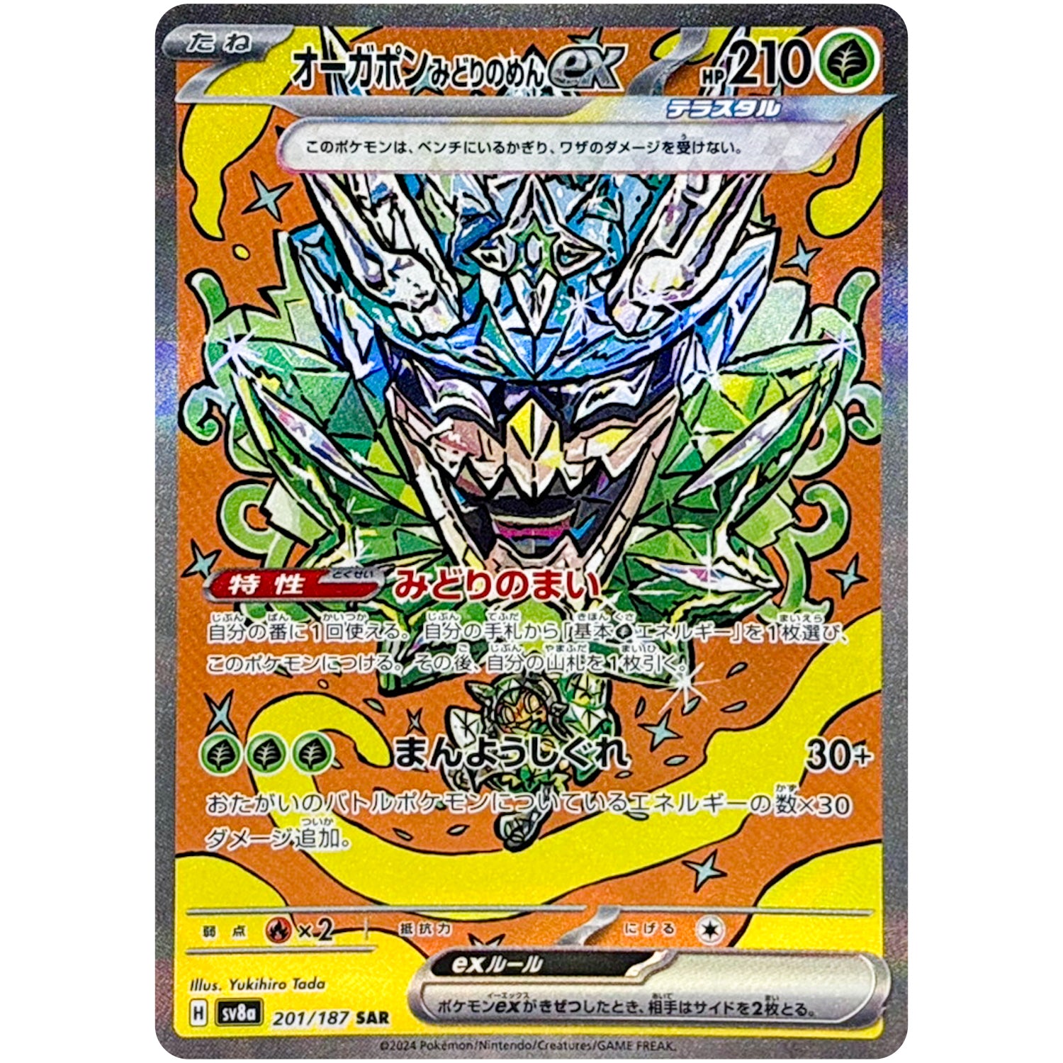 オーガポンみどりのめん ex【SAR】(201/187 テラスタルフェスex【SV8a】)