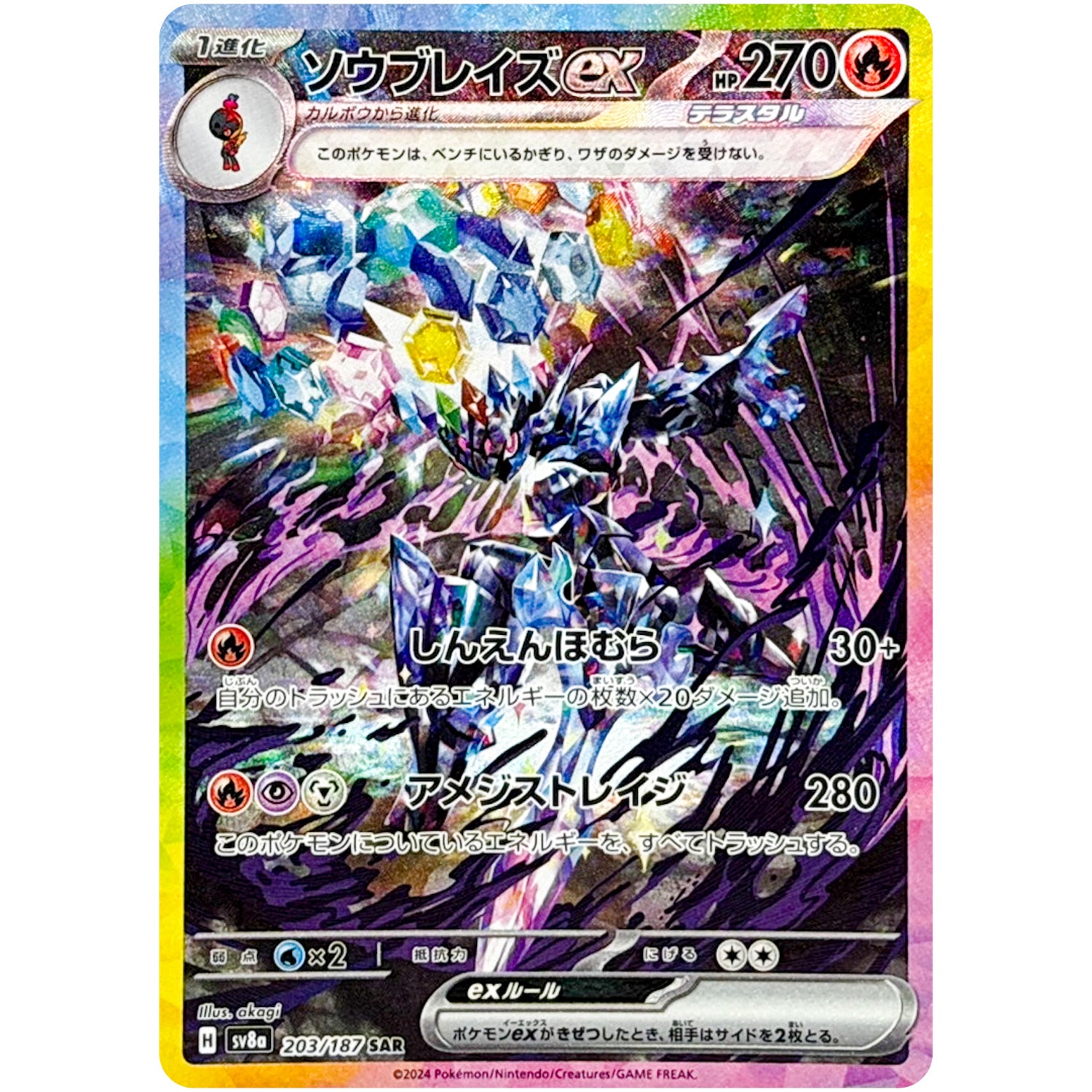 ソウブレイズ ex【SAR】(203/187 テラスタルフェスex【SV8a】)